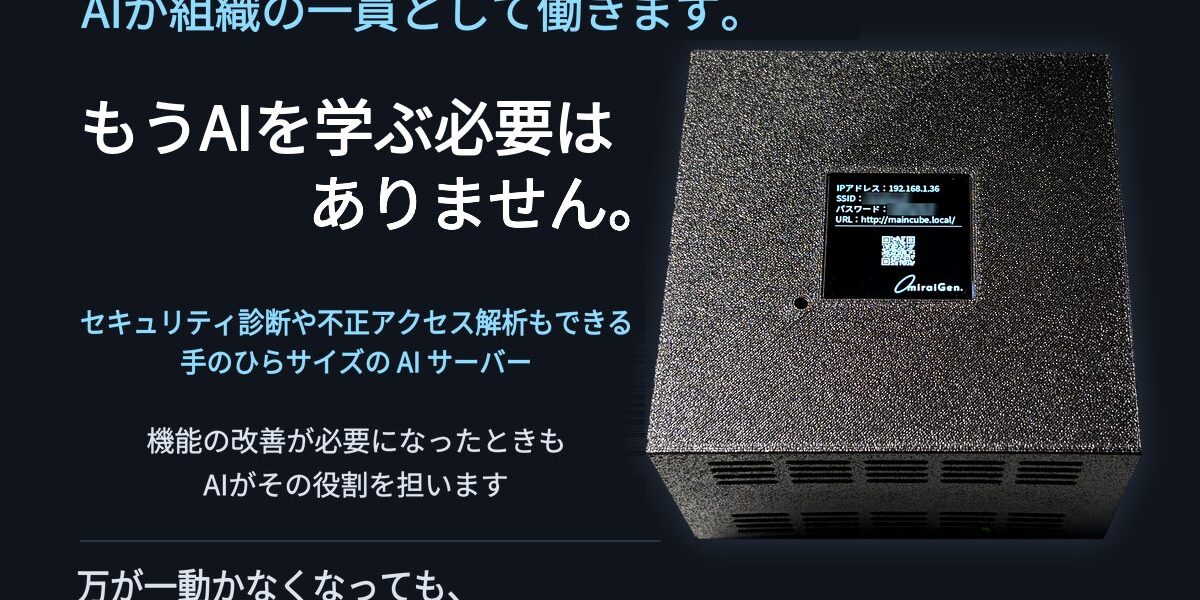 未来現の手のひらサイズAIサーバー「miraiGen.Cube」先行販売　オンプレ運用と復旧設計に注目