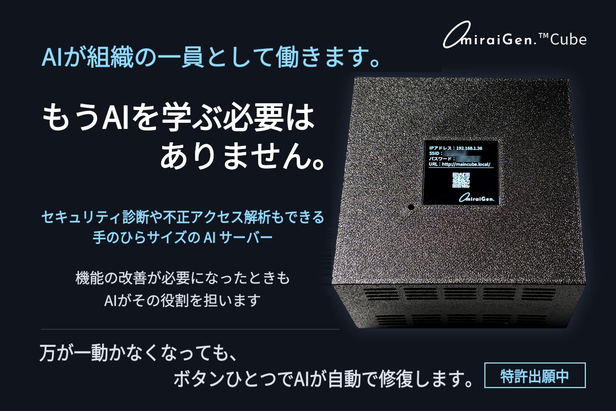 未来現の手のひらサイズAIサーバー「miraiGen.Cube」先行販売　オンプレ運用と復旧設計に注目