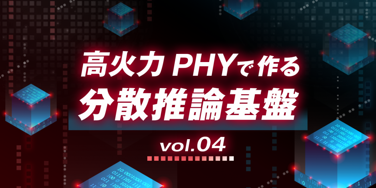 さくらの高火力 PHYで検証、KV Cache退避と共有が推論性能に与える影響