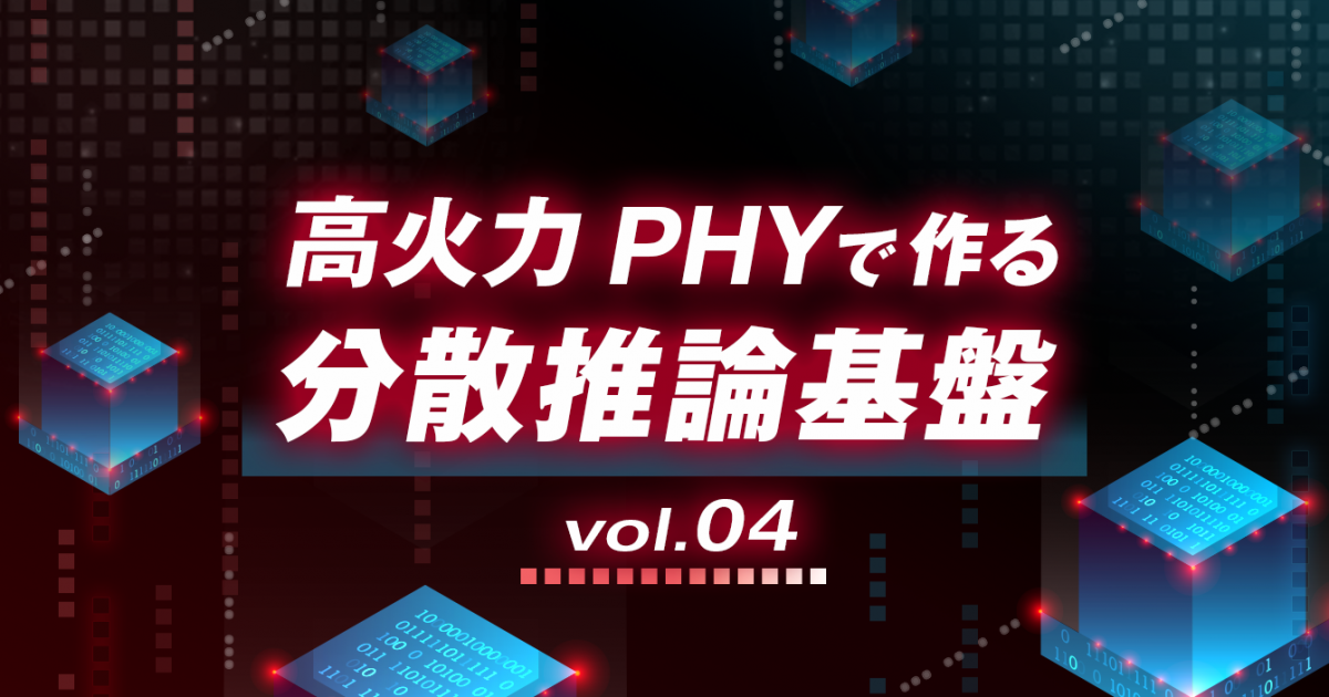 さくらの高火力 PHYで検証、KV Cache退避と共有が推論性能に与える影響