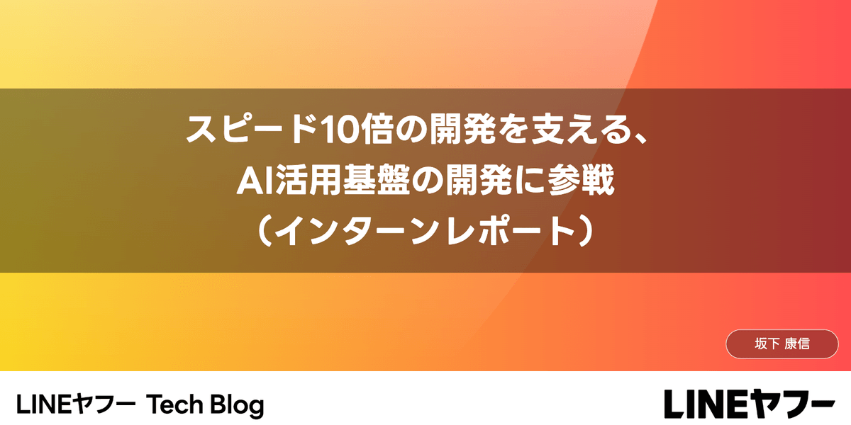 news-1792623250693 LINEヤフー、AI活用基盤を整備 自動バックマージと安全な自律実行を両立
