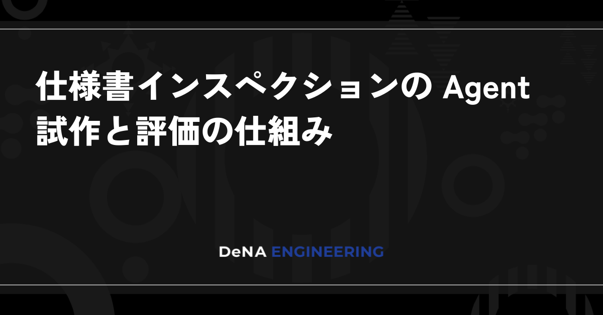 DeNA、仕様書インスペクションをAgent化 評価設計まで試作