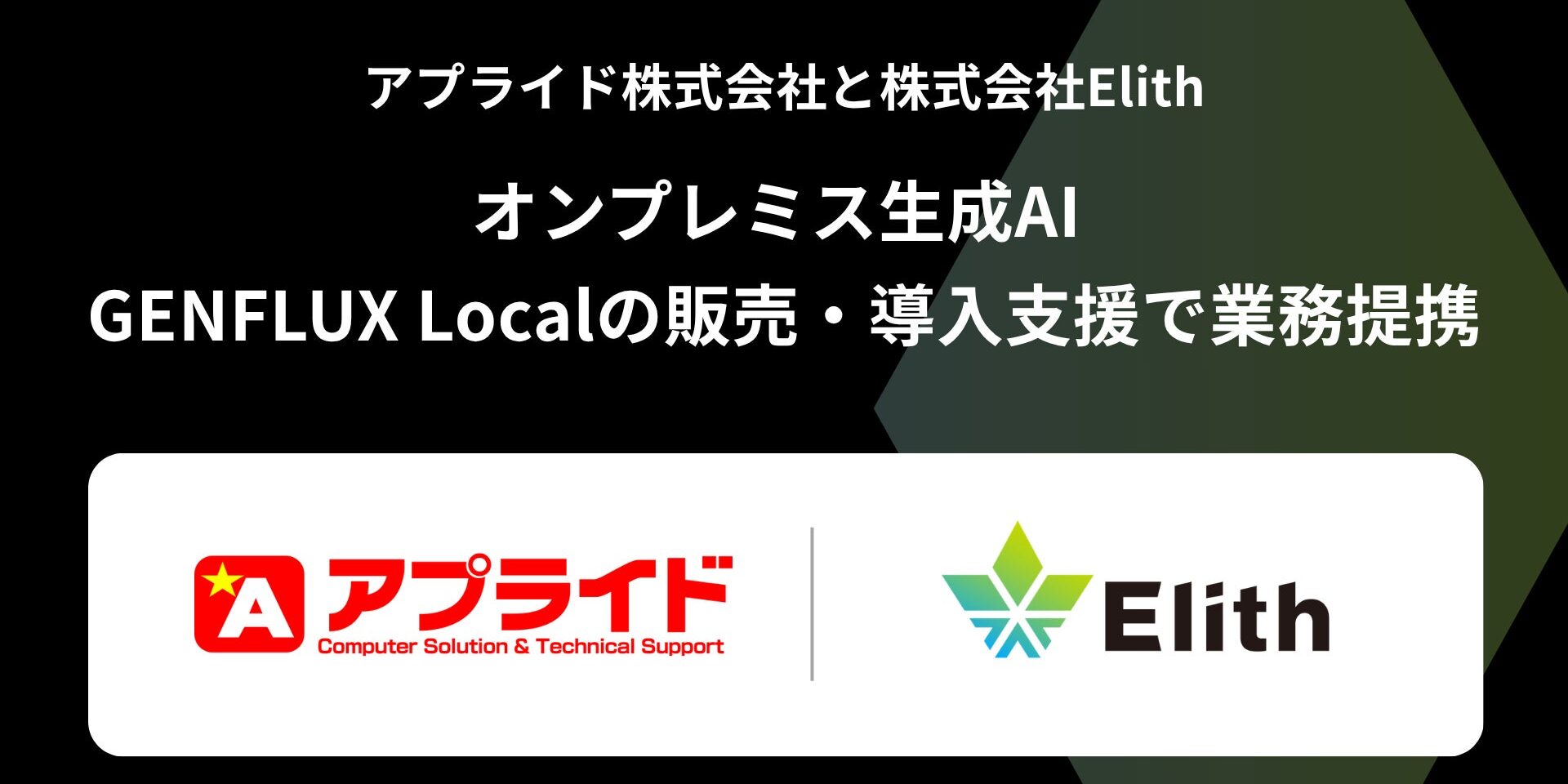 news-1792882373570 Elithとアプライドが提携、オンプレミス生成AI「GENFLUX Local」の導入支援を強化