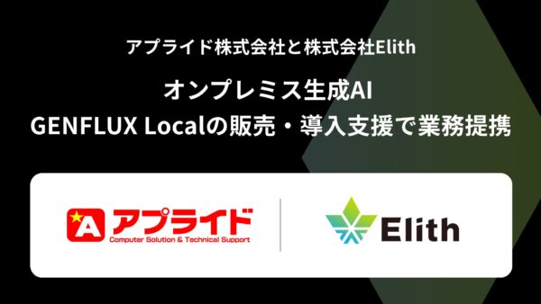 Elithとアプライドが提携、オンプレミス生成AI「GENFLUX Local」の導入支援を強化