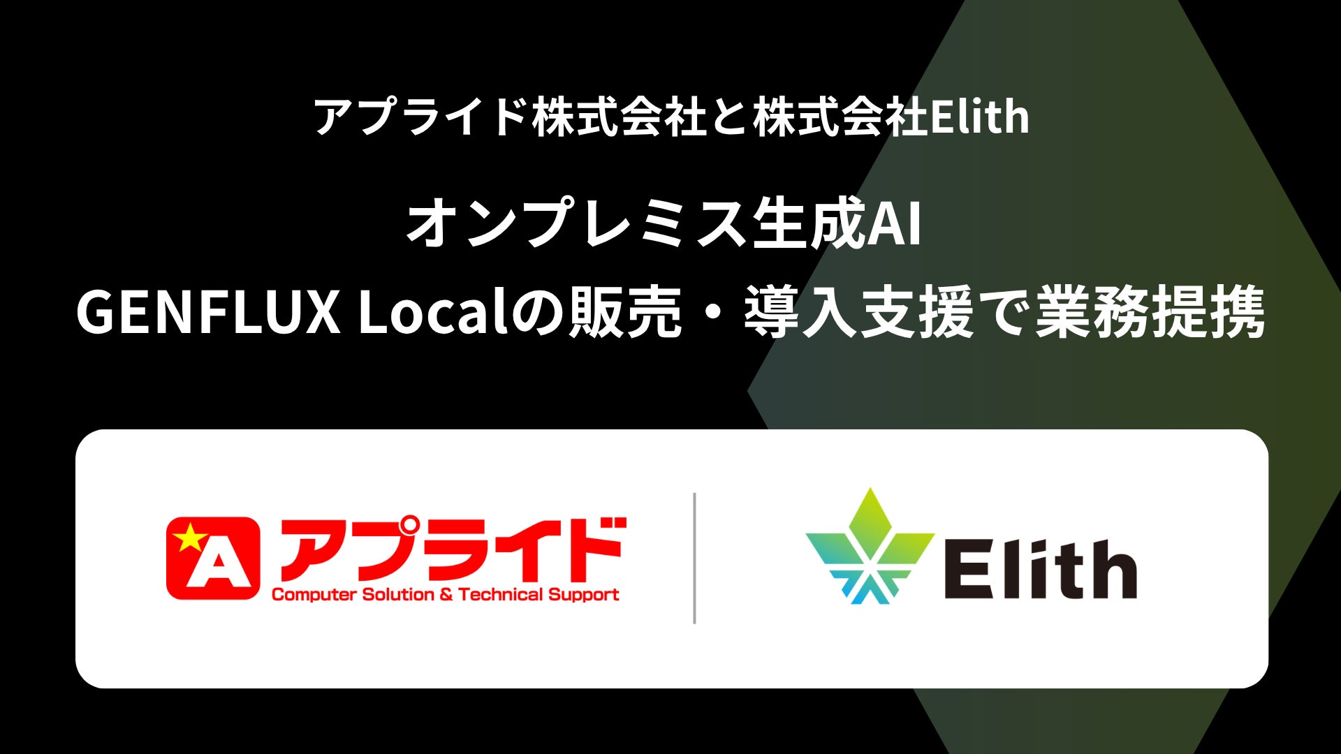 Elithとアプライドが提携、オンプレミス生成AI「GENFLUX Local」の導入支援を強化